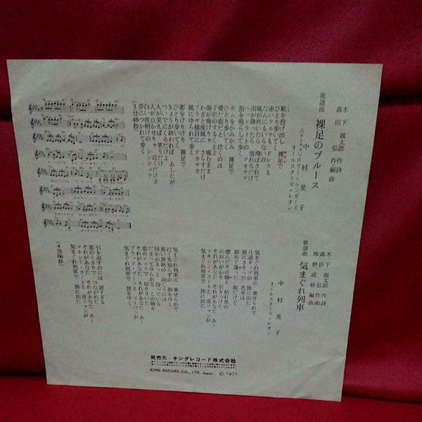 中村晃子 - 裸足のブルース (Vinyl, 7", 45 RPM, Single) Very Good (VG) / Good (G)