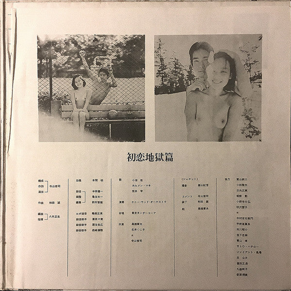 Tenjo Sajiki - 初恋地獄篇 (Vinyl, LP) Very Good Plus (VG+) / Good Plus (G+)