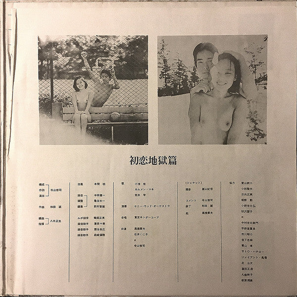 Tenjo Sajiki - Hatsukoi Jigokuhen (Vinyl, LP) Very Good (VG) / Good (G)