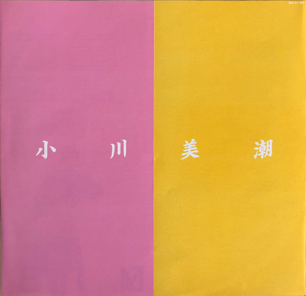 Mishio Ogawa - 小川美潮 (Vinyl, LP) Very Good Plus (VG+) / Very Good Plus (VG+)