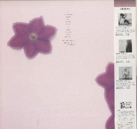 Hako Yamasaki - てっせんの花 (Vinyl, LP, Album)