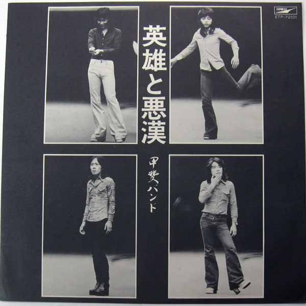 Kai Band - 英雄と悪漢 (Vinyl, LP, Album) Very Good Plus (VG+) / Very Good Plus (VG+)