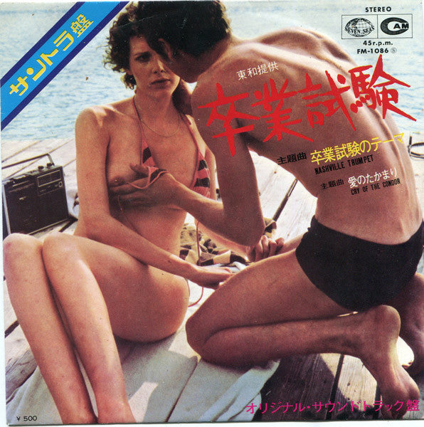 Gerhard Heinz - 卒業試験 = Nashville Trumpet / Cry Of The Condor (Vinyl, 7", 45 RPM, Single) Very Good Plus (VG+) / Very Good Plus (VG+)