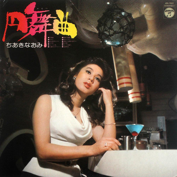 Naomi Chiaki (2) - 円舞曲 (Vinyl, LP, Album) Very Good Plus (VG+) / Very Good (VG)