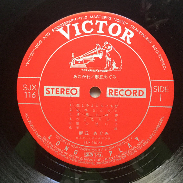 麻丘めぐみ - あこがれ (Vinyl, LP, Album, Stereo) Very Good (VG) / Very Good (VG)