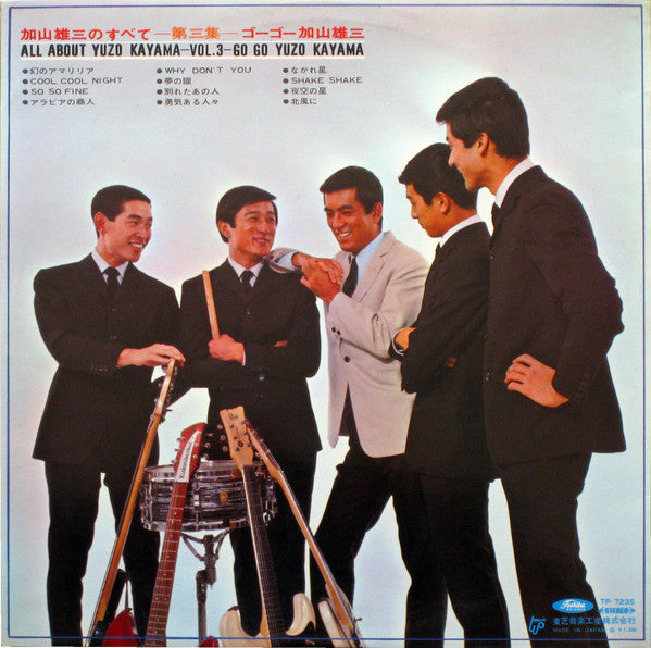 加山雄三 - 加山雄三のすべて 第三集 All About Yuzo Kayama Vol.3 (Vinyl, LP, Album, Stereo) Very Good (VG) / Good Plus (G+)