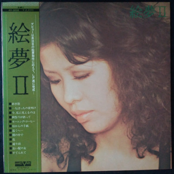 絵夢 - 絵夢 II (Vinyl, LP, Album) Very Good (VG) / Very Good (VG)