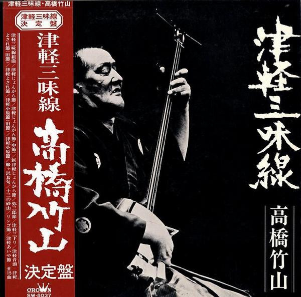 Takahashi Chikuzan - 津軽三味線・決定盤 (Vinyl, LP, Stereo) Very Good (VG) / Very Good Plus (VG+)