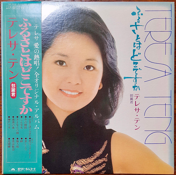 Teresa Teng - ふるさとはどこですか (Vinyl, LP, Album, Stereo)