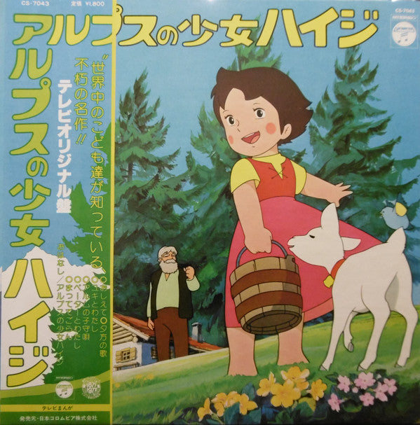 Takeo Watanabe - アルプスの少女ハイジ（テレビオリジナル盤） (Vinyl, LP, Album, Reissue, ...