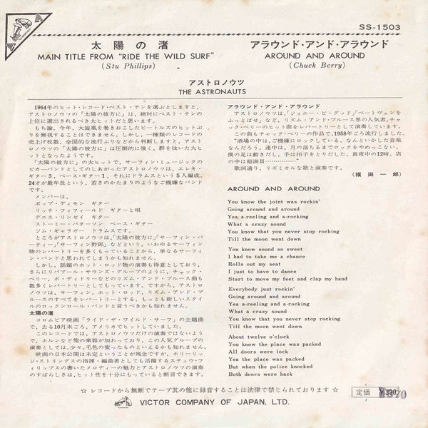 The Astronauts (3) - 太陽の渚 = Main Title From "Ride The Wild Surf" (Vinyl, 7", 45 RPM, Single) Very Good (VG) / Very Good (VG)