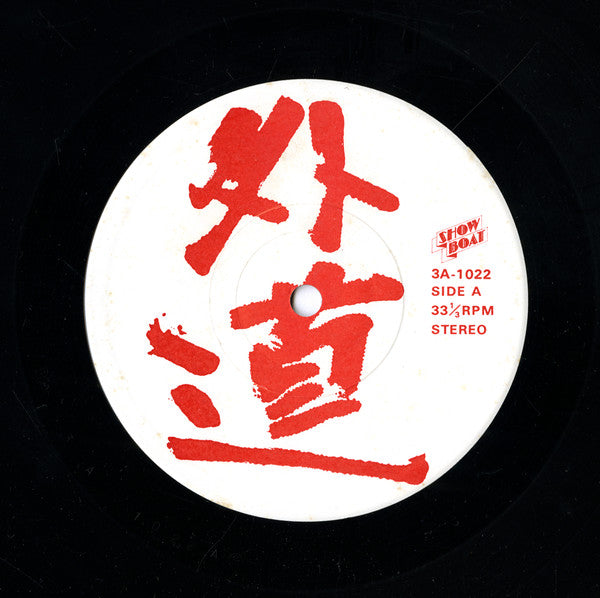 Gedo (2) - In Sounds Of Hawaii Studios (Vinyl, LP) Good Plus (G+) / Good Plus (G+)