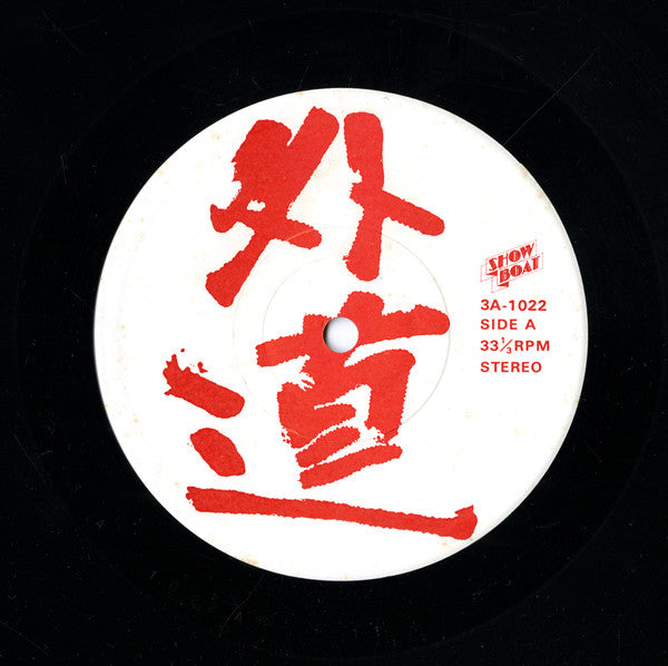 Gedo (2) - In Sounds Of Hawaii Studios (Vinyl, LP) Very Good Plus (VG+) / Very Good (VG)