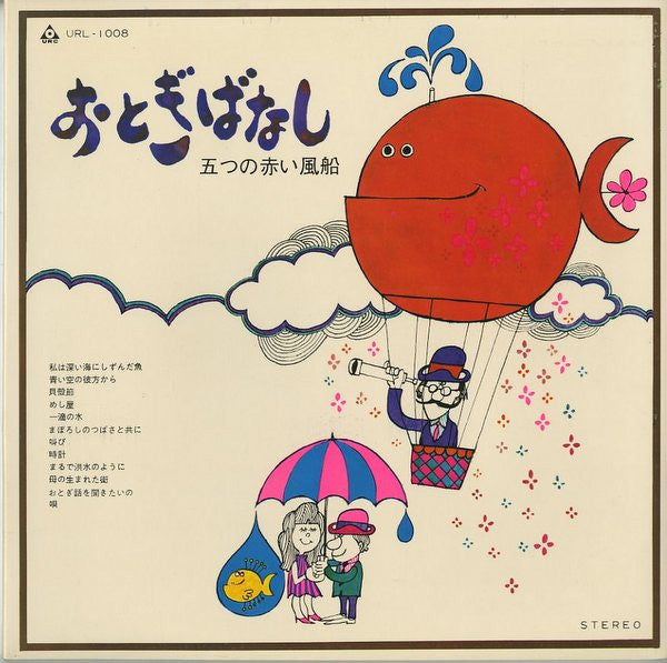 Five Red Balloons - Fairy Tale (Vinyl, LP, Album, Stereo) Very Good (VG) / Very Good (VG)