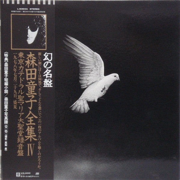 Doji Morita - Tokyo Cathedral St. Mary's Cathedral Recording (Vinyl, LP, Album) Very Good Plus (VG+) / Very Good Plus (VG+)