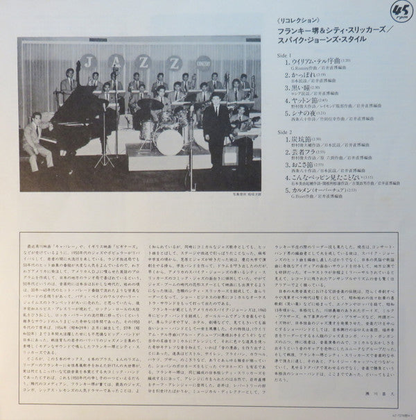 フランキー堺とシティ・スリッカーズ - スパイク・ジョーンズ・スタイル (Vinyl, LP, 45 RPM, Album, Mono) Near Mint (NM or M-) / Near Mint (NM or M-)