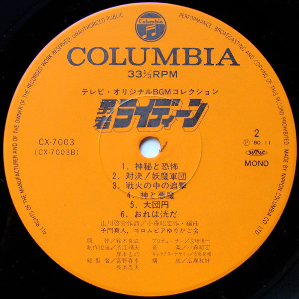 Akihiro Komori - 勇者ライディーン (Vinyl, LP, Mono) Very Good Plus (VG+) / Very Good Plus (VG+)