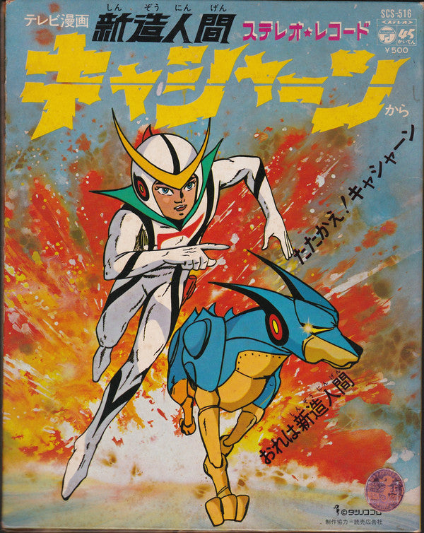 ささきいさお - 新造人間キャシャーン (Vinyl, 7", 45 RPM, Single) Very Good Plus (VG+) / Very Good (VG)