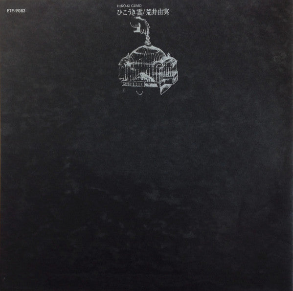 Yumi Arai - Hikō-Ki Gumo = Hikoukigumo (Vinyl, LP, Album, Stereo) Very Good (VG) / Good Plus (G+)