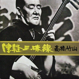 Takahashi Chikuzan - 津軽三味線 (Vinyl, LP, Reissue) Very Good Plus (VG+) / Good (G)