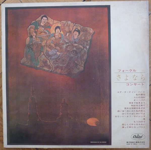 Folk Crusaders - Farewell Concert = フォークルさよならコンサート (Vinyl, LP, Album) Very Good Plus (VG+) / Very Good (VG)