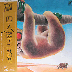 Four-nin Hayashi - Ishoku-Sokuhatsu (Vinyl, LP, Album, Stereo) Very Good (VG) / Very Good (VG)