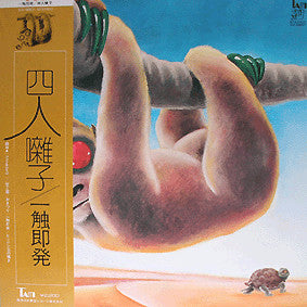 四人囃子 - 一触即発 = Ishoku-Sokuhatsu (Vinyl, LP, Album, Stereo)