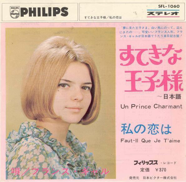 France Gall - すてきな王子さま~日本語 = Un Prince Charmant / 私の恋は = Faut-Il Que Je T'Aime (Vinyl, 7", Single, 45 RPM) Very Good (VG) / Very Good (VG)