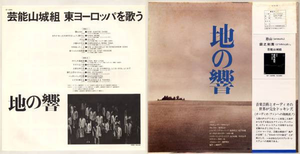 Geinoh Yamashirogumi - 地の響〜東ヨーロッパを歌う (Vinyl, LP) Very Good Plus (VG+) / Very Good Plus (VG+)