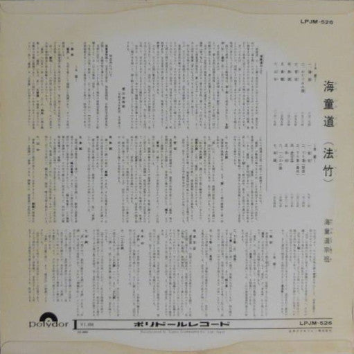 Watazumido - 海童道 (Vinyl, LP) Very Good Plus (VG+) / Very Good Plus (VG+)