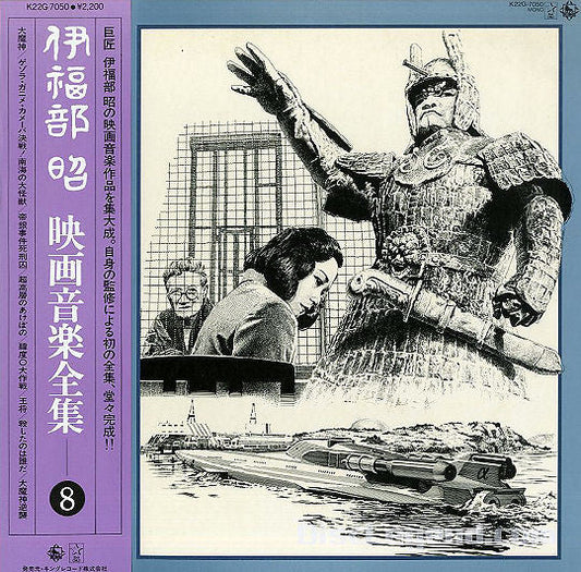Akira Ifukube - 映画音楽全集 8 (Vinyl, LP, Compilation) Very Good Plus (VG+) / Very Good (VG)