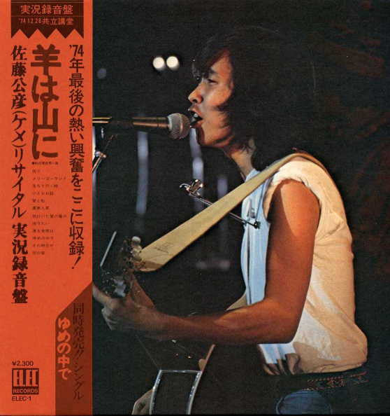 佐藤公彦 - 羊は山に (Vinyl, LP, Album) Very Good (VG) / Very Good (VG)