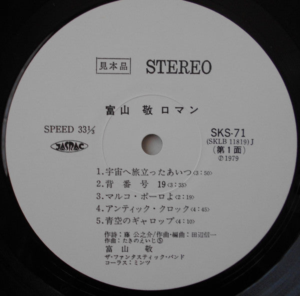富山敬 - ロマン (Vinyl, LP, Promo) Near Mint (NM or M-) / Very Good Plus (VG+)