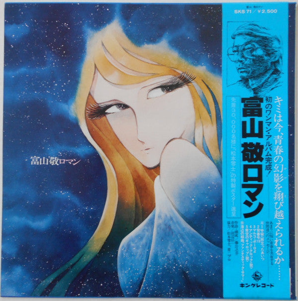 富山敬 - ロマン (Vinyl, LP, Promo) Near Mint (NM or M-) / Very Good Plus (VG+)