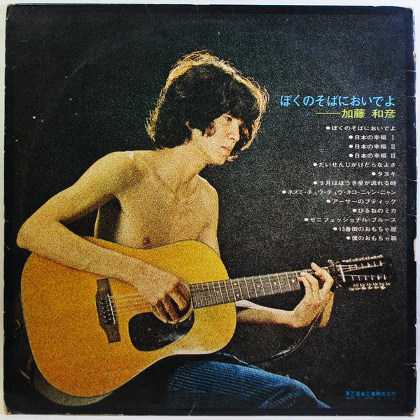 Kazuhiko Kato - Come To My Bedside (Vinyl, LP, Album) Very Good Plus (VG+) / Very Good (VG)
