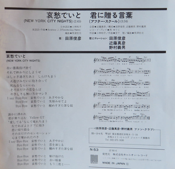 Toshihiko Tahara - 哀愁でいと (New York City Nights) (Vinyl, 7", 45 RPM, Single) Very Good Plus (VG+) / Very Good Plus (VG+)