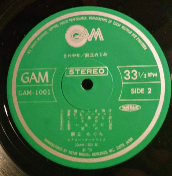 麻丘めぐみ - さわやか (Vinyl, LP, Stereo) Very Good (VG) / Very Good (VG)