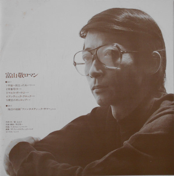 富山敬 - ロマン (Vinyl, LP, Promo) Near Mint (NM or M-) / Very Good Plus (VG+)