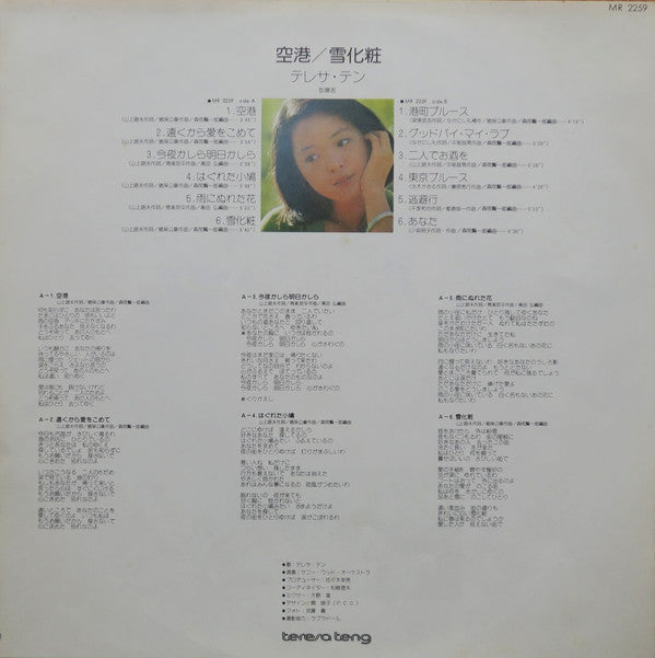 Teresa Teng - 空港／雪化粧 (Vinyl, LP, Album, Stereo)