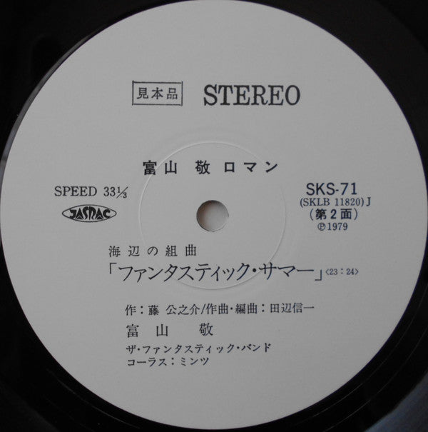 富山敬 - ロマン (Vinyl, LP, Promo) Near Mint (NM or M-) / Very Good Plus (VG+)