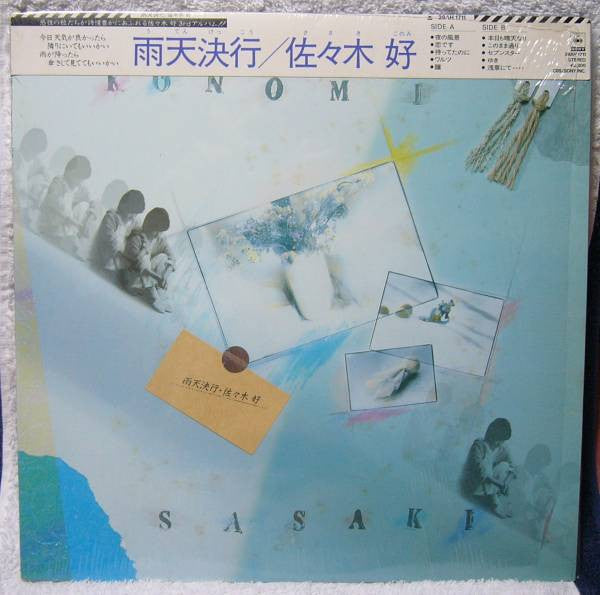 佐々木好 - 雨天決行 (Vinyl, LP, Album) Near Mint (NM or M-) / Near Mint (NM or M-)