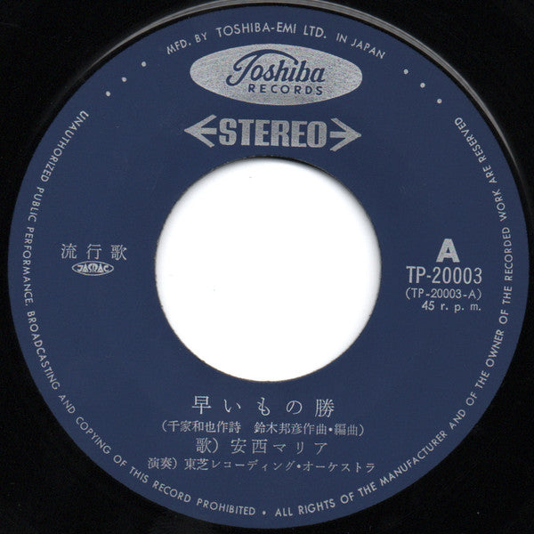 Maria Anzai - 早いもの勝 (Vinyl, 7", 45 RPM, Single, Stereo) Very Good Plus (VG+) / Very Good Plus (VG+)