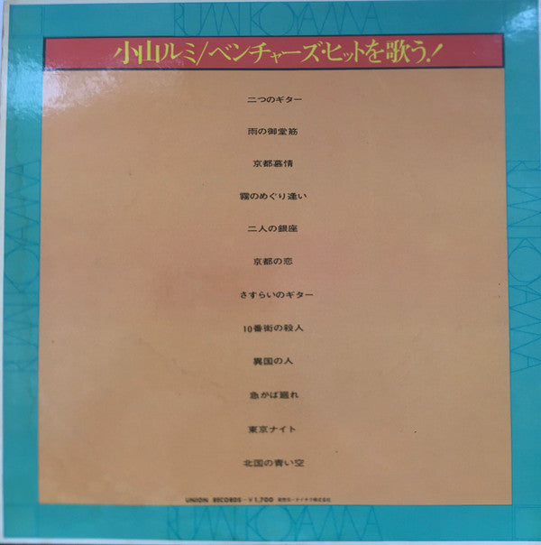 Rumi Koyama - Singing The Ventures Hits!: Two Guitars (Vinyl, LP, Album) Good Plus (G+) / Good (G)