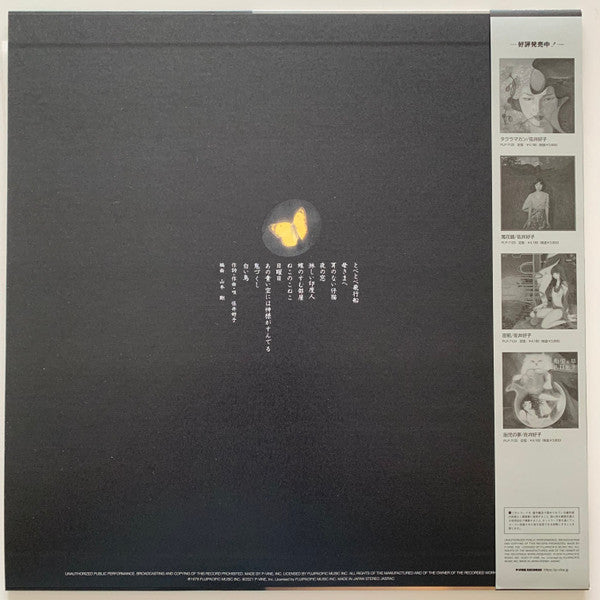 Yoshiko Sai - 蝶のすむ部屋 (Vinyl, LP, Reissue) Near Mint (NM or M-) / Near Mint (NM or M-)