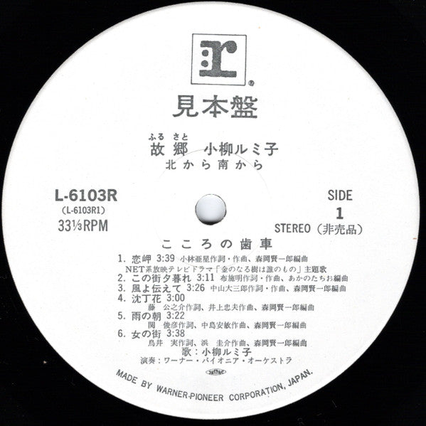 Rumiko Koyanagi - 故郷 -北から南から- (2xVinyl, LP, Album, Promo) Very Good Plus (VG+) / Very Good (VG)