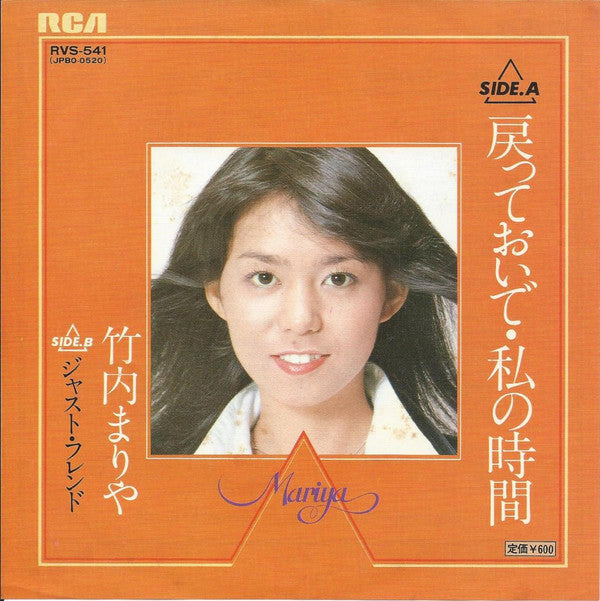 Mariya Takeuchi - 戻っておいで・私の時間 (Vinyl, 7", 45 RPM, Single, Stereo) Very Good Plus (VG+) / Very Good (VG)