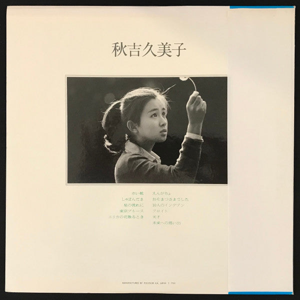 Kumiko Akiyoshi - 秋吉久美子 (Vinyl, LP, Album, Reissue) Very Good Plus (VG+) / Good Plus (G+)