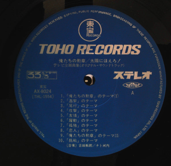 Various - 俺たちの勲章 / 太陽にほえろ！ テレビ主題曲集 (Vinyl, LP, Album) Good Plus (G+) / Very Good (VG)