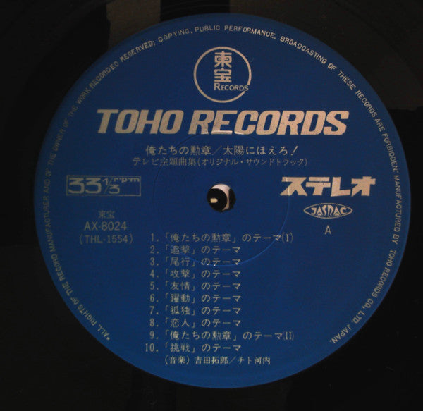 Various - 俺たちの勲章 / 太陽にほえろ！ テレビ主題曲集 (Vinyl, LP, Album)