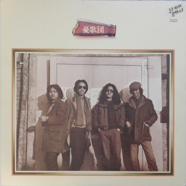憂歌団 - 憂歌団 (Vinyl, LP, Album, Stereo)